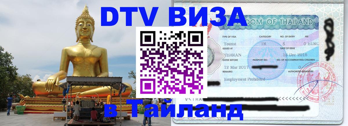 Долгосрочная виза DTV в Тайланд Тольятти 