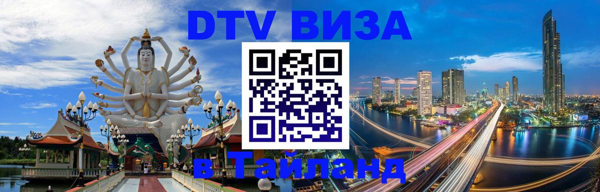 ДТВ виза в Таиланд Тольятти 