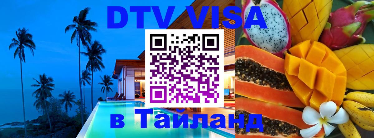 Стоимость и условия DTV визы — оформление в Таиланд под ключ - Тольятти  04.10.2025 